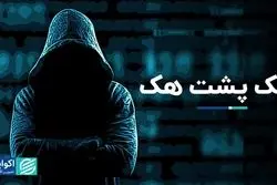 هک پشت هک