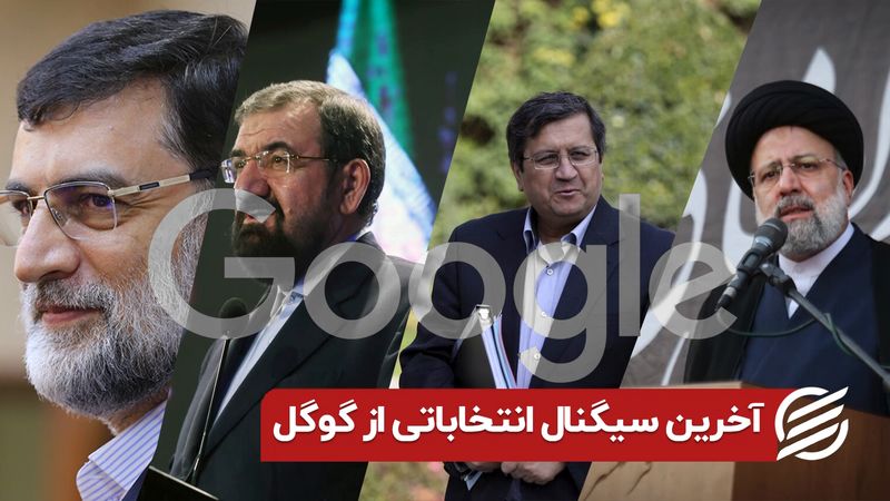 آخرین سیگنال انتخاباتی از گوگل