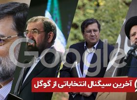 آخرین سیگنال انتخاباتی از گوگل