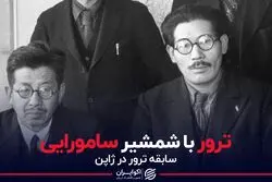 ترور با شمشیر سامورایی
