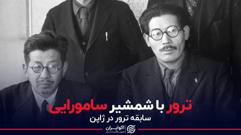 ترور با شمشیر سامورایی