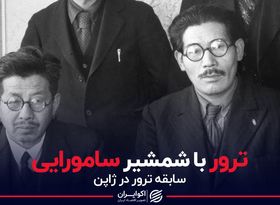 ترور با شمشیر سامورایی