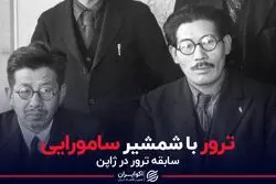 ترور با شمشیر سامورایی