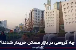 چه گروهی در بازار مسکن خریدار شدند؟