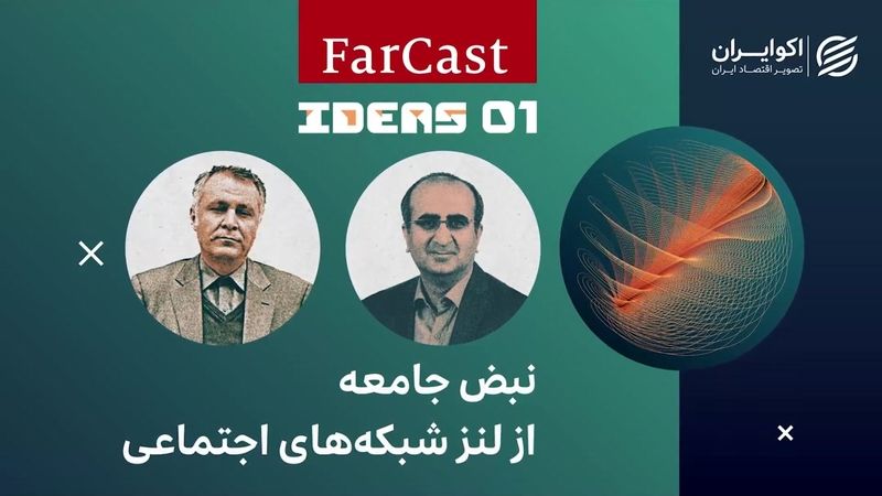 نبض جامعه از لنز شبکه‌های اجتماعی