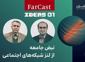 نبض جامعه از لنز شبکه‌های اجتماعی