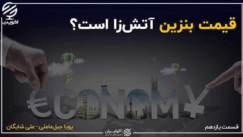 قیمت بنزین آتش‌زا است؟