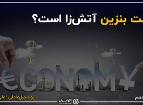 قیمت بنزین آتش‌زا است؟