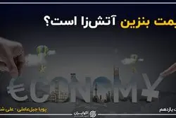 قیمت بنزین آتش‌زا است؟