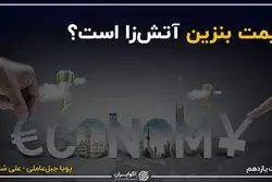 قیمت بنزین آتش‌زا است؟