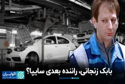 بابک زنجانی، راننده بعدی سایپا ؟