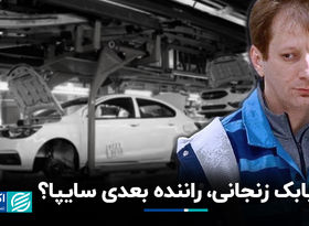 بابک زنجانی، راننده بعدی سایپا ؟