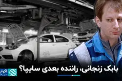 بابک زنجانی، راننده بعدی سایپا ؟
