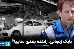 بابک زنجانی، راننده بعدی سایپا ؟