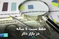 حفظ سنت 11 ساله در بازار دلار