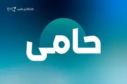 واریز ۷۶۶ میلیارد تومان مازاد سود «صندوق حامی مفید» به حساب کاربران
