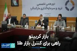 رمزارزها بازار طلا را کنترل می‌کنند؟