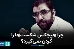 چرا هیچکس شکست‌ها را گردن نمی‌گیرد؟