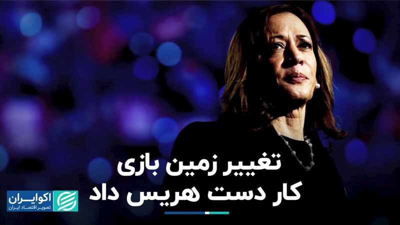 مهاجرت و اقتصاد؛ پاشنه آشیل هریس در نبرد با ترامپ