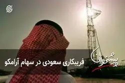 فریبکاری سعودی در سهام آرامکو