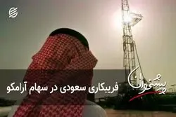 فریبکاری سعودی در سهام آرامکو
