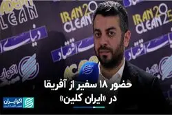 حضور 18 سفیر از آفریقا در «ایران کلین»