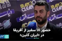 حضور 18 سفیر از آفریقا در «ایران کلین»