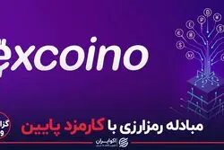 مبادله رمزارزی با کارمزد پایین