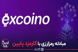 مبادله رمزارزی با کارمزد پایین