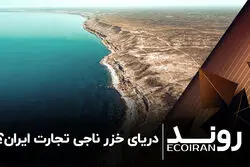  دریای خزر ناجی تجارت ایران؟