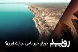  دریای خزر ناجی تجارت ایران؟
