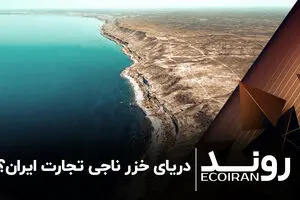  دریای خزر ناجی تجارت ایران؟