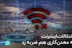 اختلالات اینترنت به معدن‌کاری هم ضربه زد