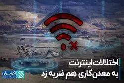 اختلالات اینترنت به معدن‌کاری هم ضربه زد