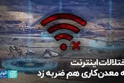 اختلالات اینترنت به معدن‌کاری هم ضربه زد