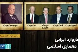 هاروارد ایرانی با معماری اسلامی