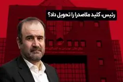 رئیس کلید ملاصدرا را تحویل داد ؟