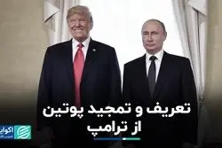 ابراز علاقه پوتین به گفت‌وگو با آمریکای ترامپ