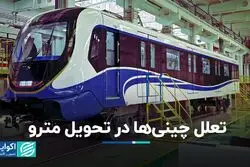 تعلل چینی‌ها در تحویل مترو