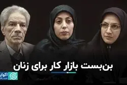 بن‌بست بازار کار برای زنان