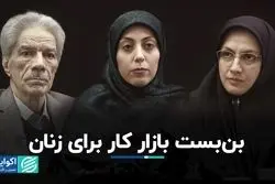 بن‌بست بازار کار برای زنان