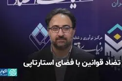 تضاد قوانین با فضای استارتاپی