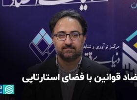 تضاد قوانین با فضای استارتاپی