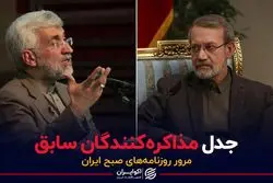 جدل مذاکره‌کنندگان سابق