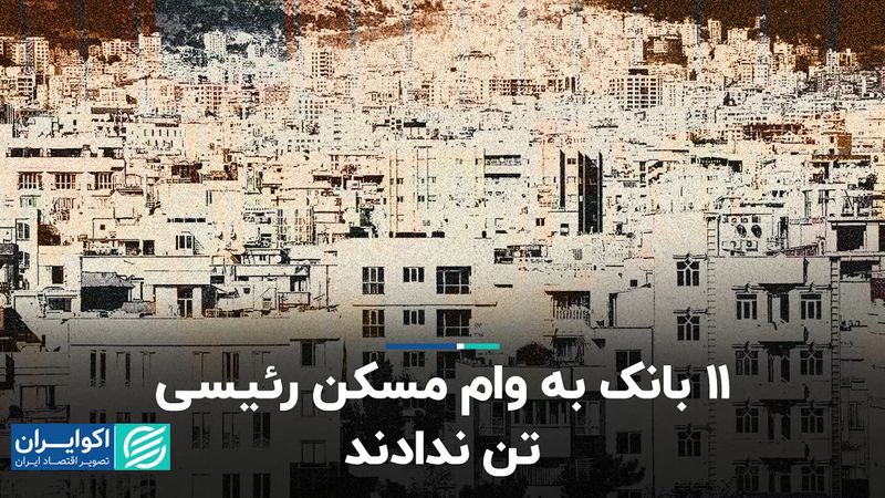 ۱۱ بانک به وام مسکن رئیسی تن ندادند