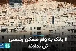 ۱۱ بانک به وام مسکن رئیسی تن ندادند