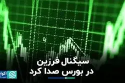 پیام فرزین به بورس رسید