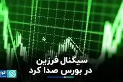 پیام فرزین به بورس رسید