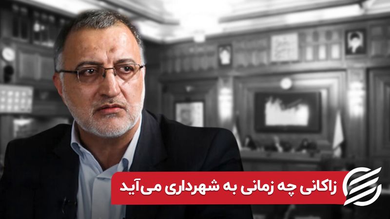 علیرضا زاکانی چه زمانی به شهرداری می آید 