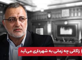 علیرضا زاکانی چه زمانی به شهرداری می آید 